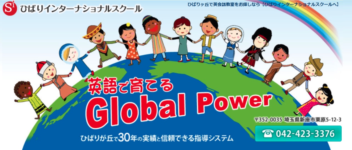 ひばりインターナショナルスクール
