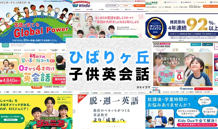 ひばりヶ丘の子供向け英会話教室