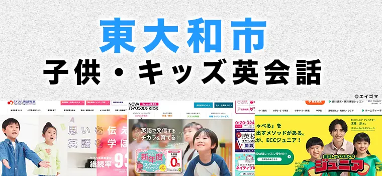 東大和市の子供向け英会話教室