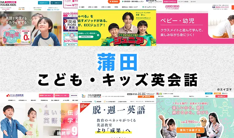 蒲田の子供向け英会話教室