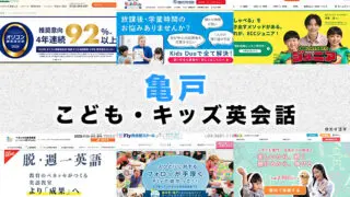 亀戸の子供向け英会話教室