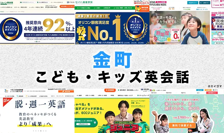 金町駅周辺の子供向け英語・英会話教室おすすめ6選 幼児・小学生