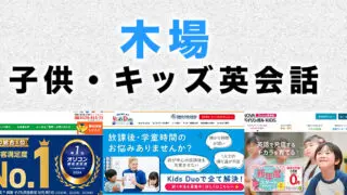 木場の子供向け英会話教室