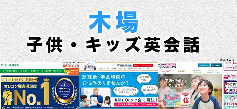 木場の子供向け英会話教室