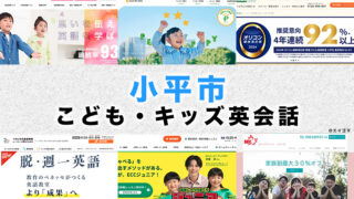 小平市の子供向け英会話教室