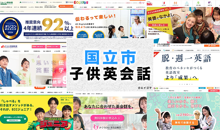国立市の子供向け英会話教室