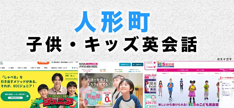 人形町の子供向け英会話教室