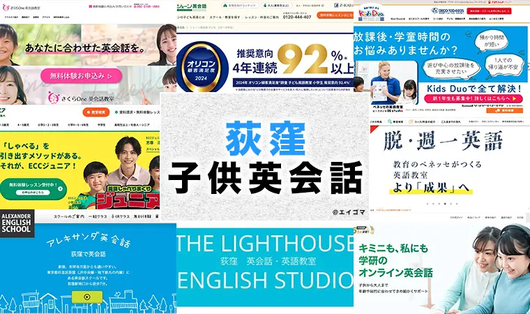 子供英会話 荻窪の子供向け英語・英会話教室おすすめ7選 幼児・小学生