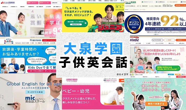 大泉学園の子供向け英会話教室