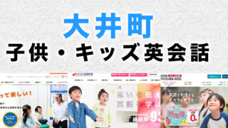 大井町の子供向け英会話教室