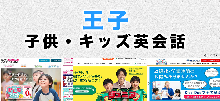 王子の子供向け英会話教室