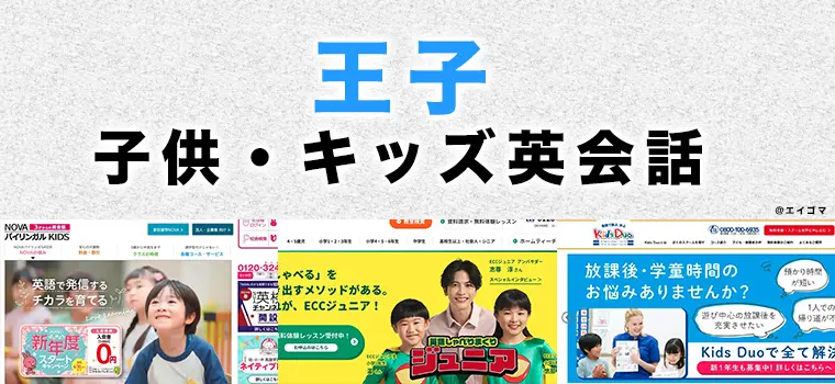 王子の子供向け英会話教室
