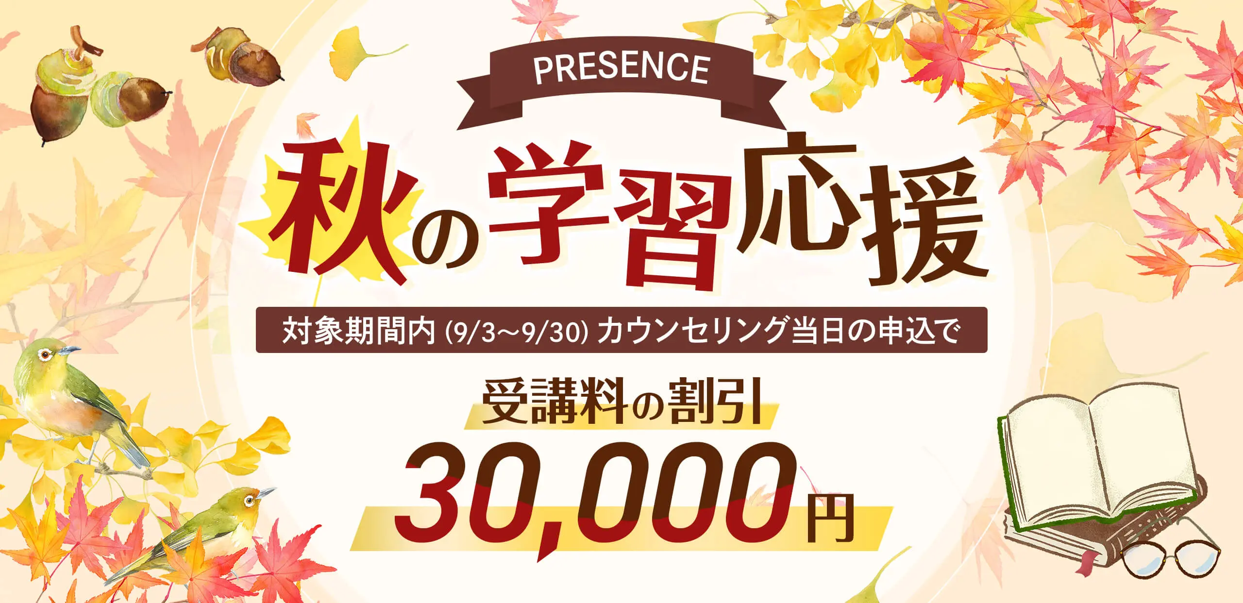 PRESENCEキャンペーン2025年9月30日まで