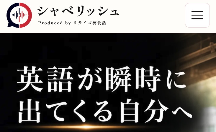 シャベリッシュ