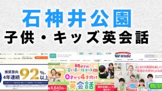 石神井公園駅周辺の子供向け英会話教室