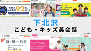 下北沢の子供向け英会話教室