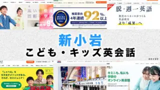 新小岩の子供向け英会話教室