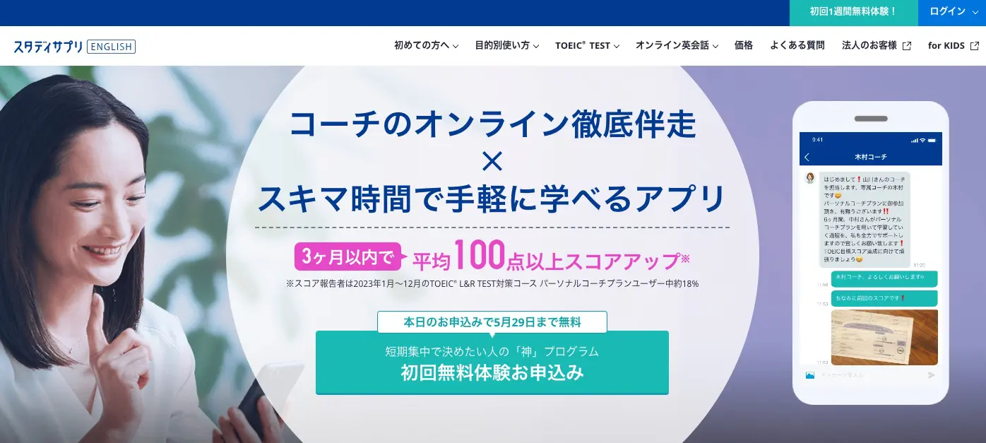 スタディサプリENGLISH TOEIC(R)対策パーソナルコーチプラン
