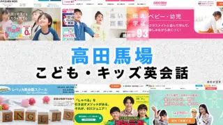 高田馬場の子供向け英会話教室