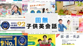田無駅周辺の子供向け英会話教室
