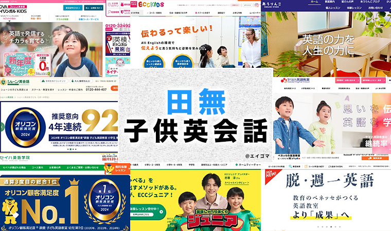 田無駅周辺の子供向け英会話教室