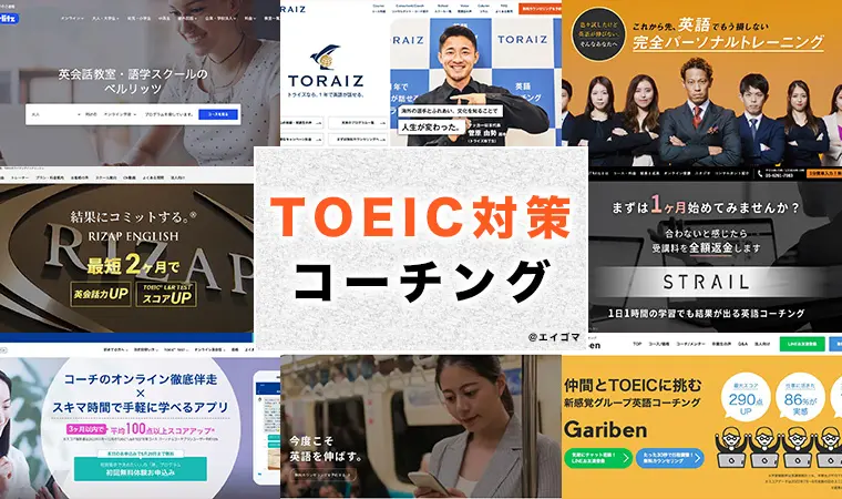 TOEIC対策に強いコーチングスクール