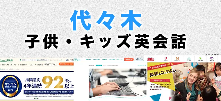 代々木の子供向け英会話教室