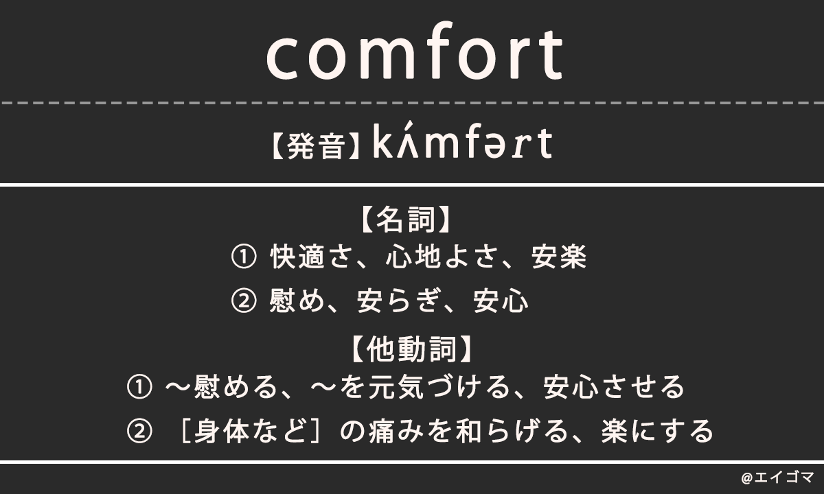 コンフォート（comfort）の意味、カタカナ英語としての使われ方