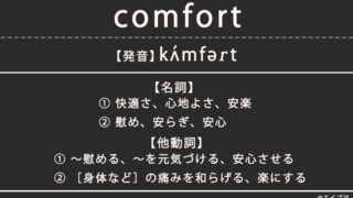 コンフォート（comfort）の意味、カタカナ英語としての使われ方