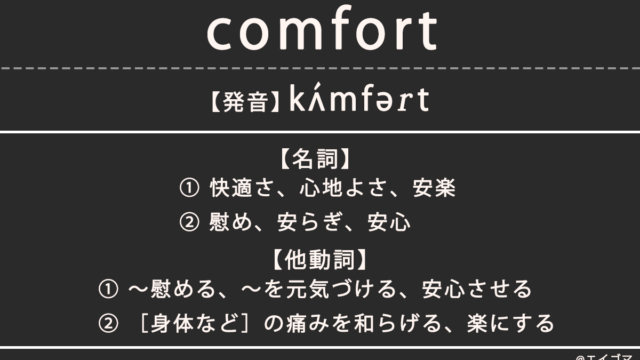 コンフォート（comfort）の意味、カタカナ英語としての使われ方