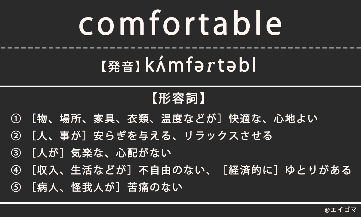 コンフォータブル（comfortable）の意味、カタカナ英語としての使われ方