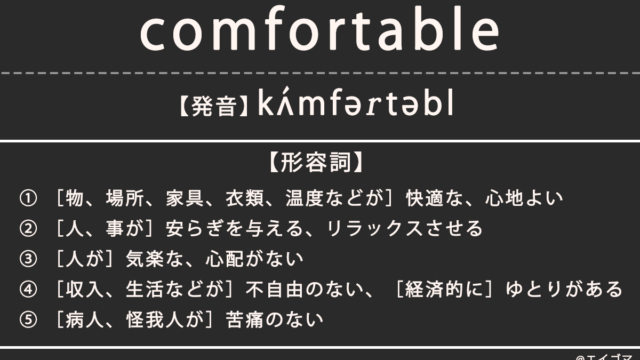 コンフォータブル（comfortable）の意味、カタカナ英語としての使われ方