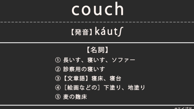 カウチ（couch）とは？カタカナ英語、英単語の意味を解説