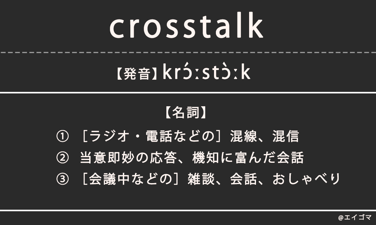 クロストーク（crosstalk）の意味、カタカナ英語としての使われ方