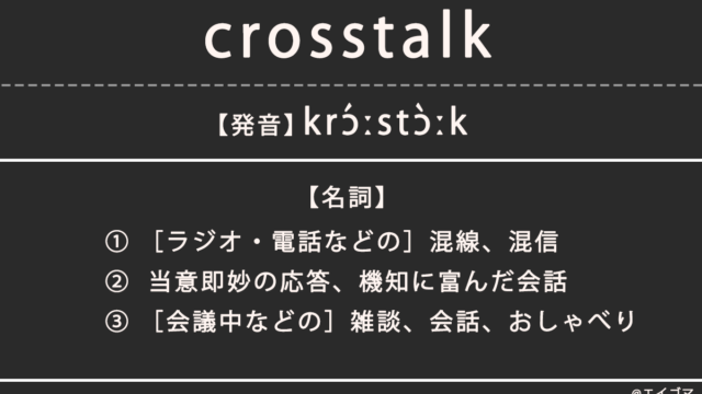 クロストーク（crosstalk）の意味、カタカナ英語としての使われ方