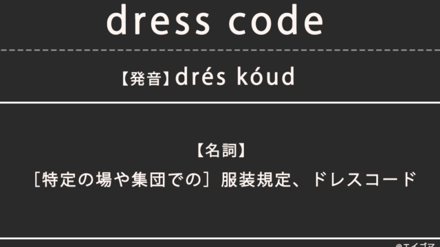 ドレスコード（dress code）の意味、カタカナ英語としての使われ方