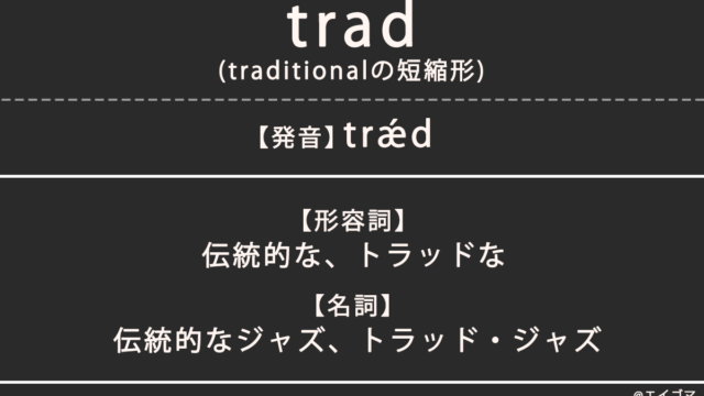 トラッド（trad）とは？カタカナ英語、英単語の意味を解説