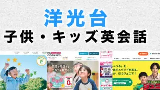 洋光台の子供向け英会話教室