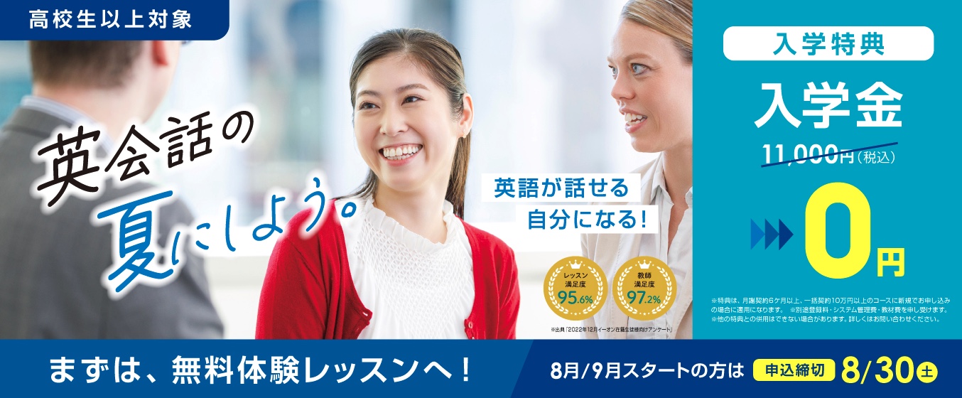 イーオンキャンペーン2025年8月30日まで