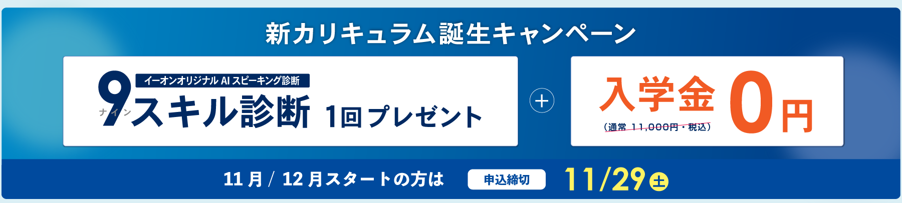 イーオンキャンペーン2025年11月29日まで