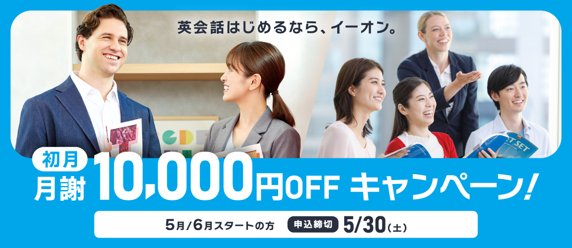 イーオンキャンペーン2026年5月30日まで