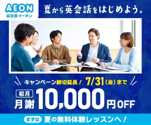 イーオンキャンペーン2026年7月31日まで
