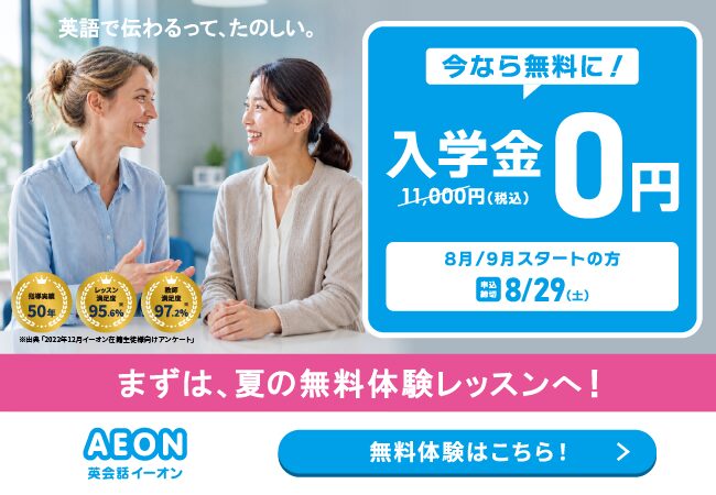 イーオンキャンペーン2026年8月29日まで