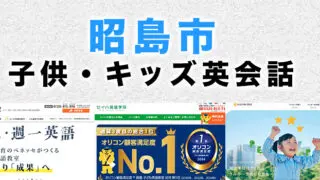 昭島市の子供向け英会話教室