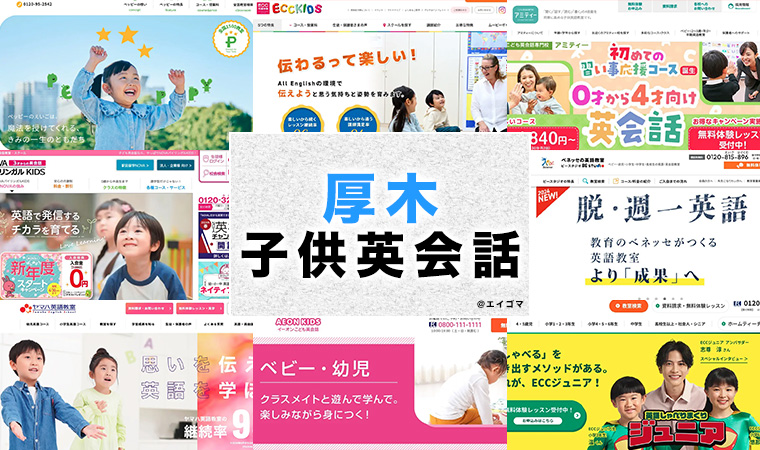 厚木市の子供向け英会話教室