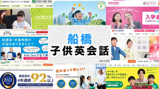 船橋駅周辺の子供向け英会話教室