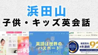 浜田山の子供向け英会話教室