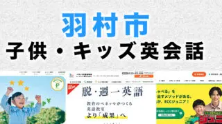 羽村市の子供向け英会話教室