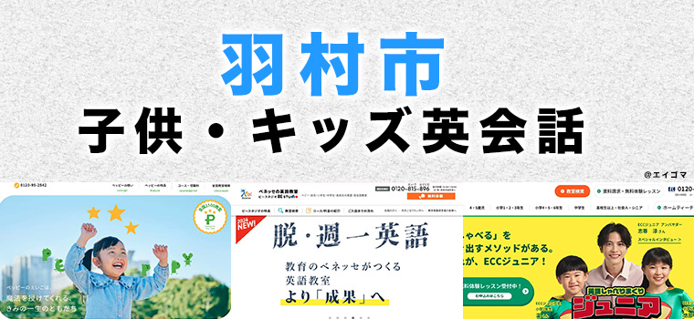 羽村市の子供向け英会話教室