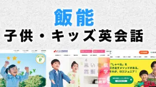 飯能市の子供向け英会話教室